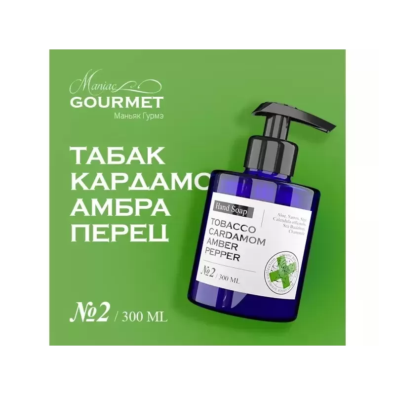 Парфюмированное жидкое мыло для рук MANIAC GOURMET Табак, Кардамон, Амбра, Черный перец (№2), 300 мл