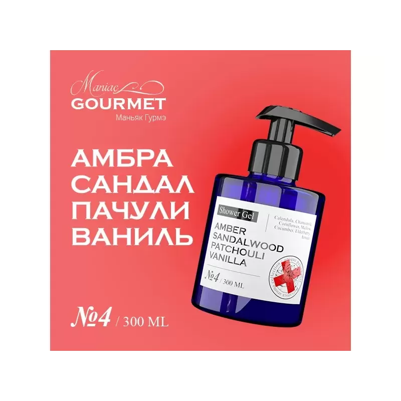 Парфюмированный гель для душа MANIAC GOURMET Амбра, Сандал, Пачули, Ваниль (№4), 300 мл
