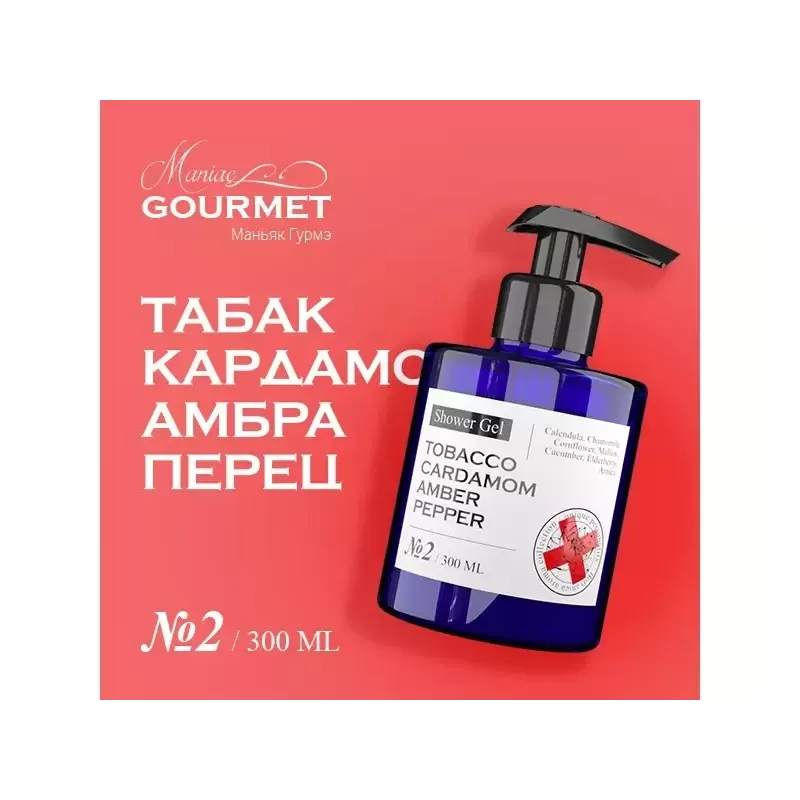 Парфюмированный гель для душа MANIAC GOURMET Табак, Кардамон, Амбра, Черный перец (№2), 300 мл