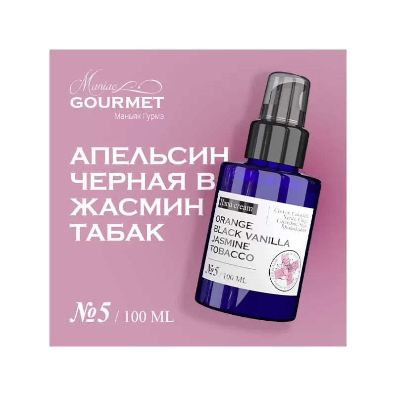 Парфюмированный крем для рук MANIAC GOURMET Апельсин, Черная ваниль, Жасмин, Табак (№5), 100 мл