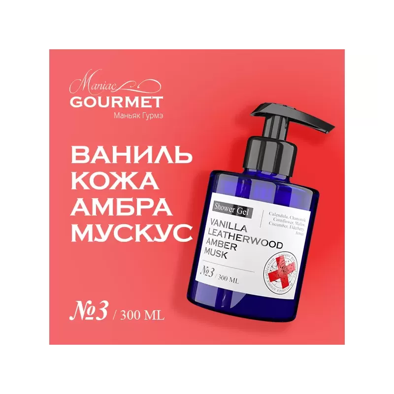 Парфюмированный гель для душа MANIAC GOURMET Ваниль, Кожа, Амбра, Мускус (№3), 300 мл