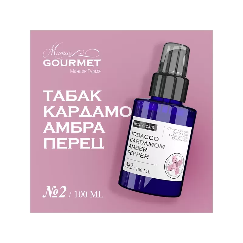 Парфюмированный крем для рук MANIAC GOURMET Табак, Кардамон, Амбра, Черный перец (№2), 100 мл