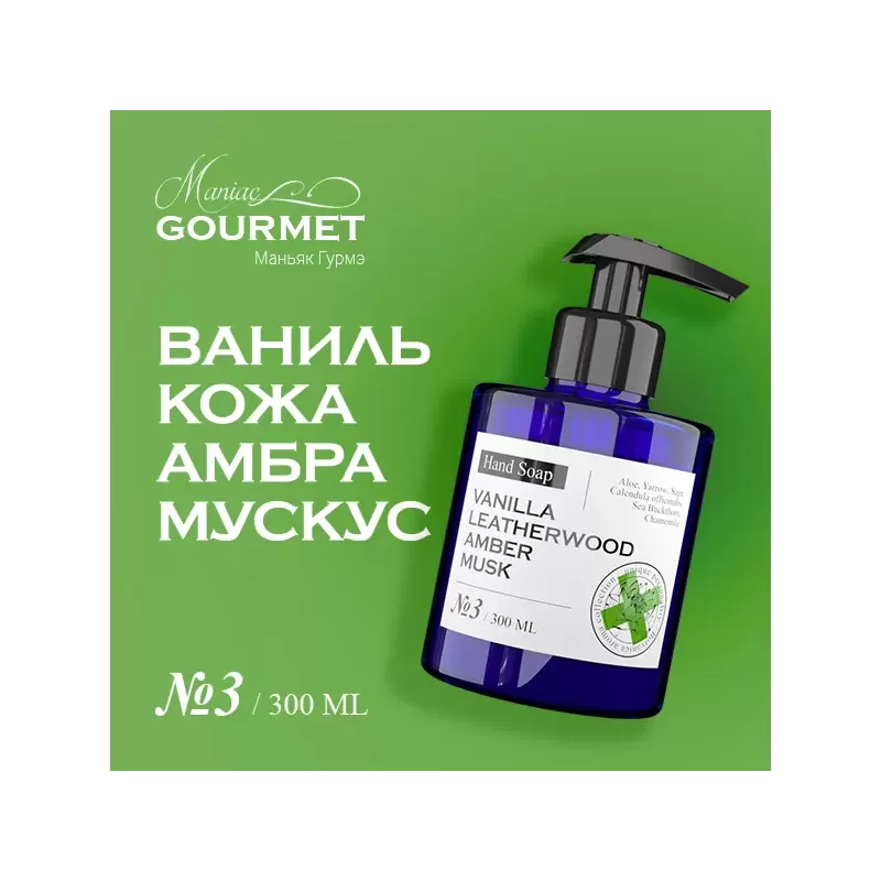 Парфюмированное жидкое мыло для рук MANIAC GOURMET Ваниль, Кожа, Амбра, Мускус (№3), 300 мл