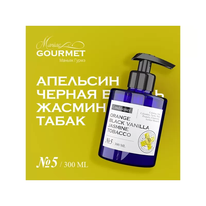 Парфюмированный кондиционер для волос MANIAC GOURMET Апельсин, Черная ваниль, Жасмин, Табак (№5), 300 мл