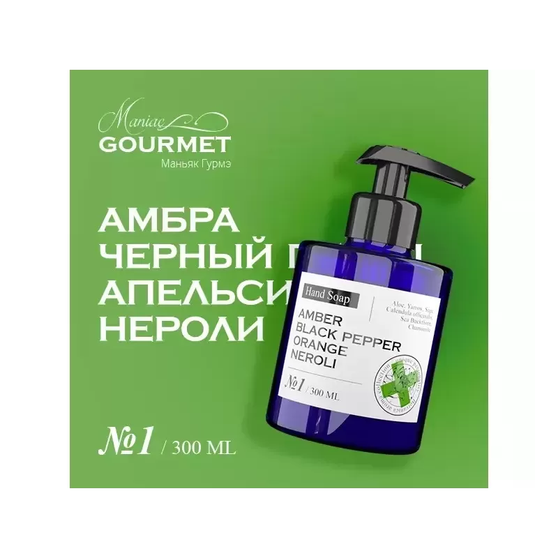 Парфюмированное жидкое мыло для рук MANIAC GOURMET Амбра, Черный перец, Апельсин, Нероли (№1), 300 мл