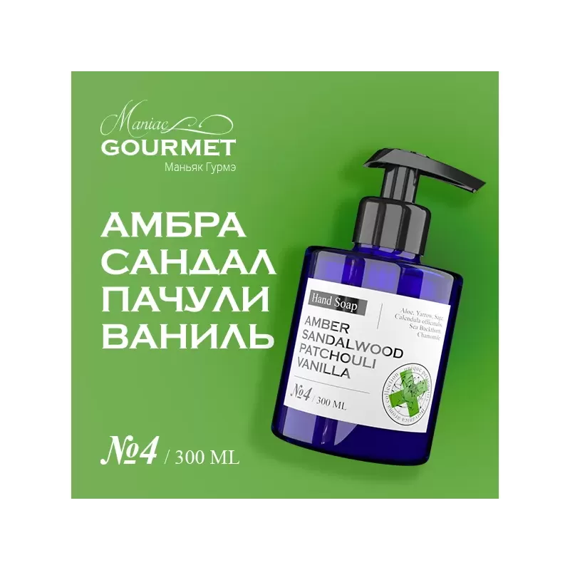 Парфюмированное жидкое мыло для рук MANIAC GOURMET Амбра, Сандал, Пачули, Ваниль (№4), 300 мл