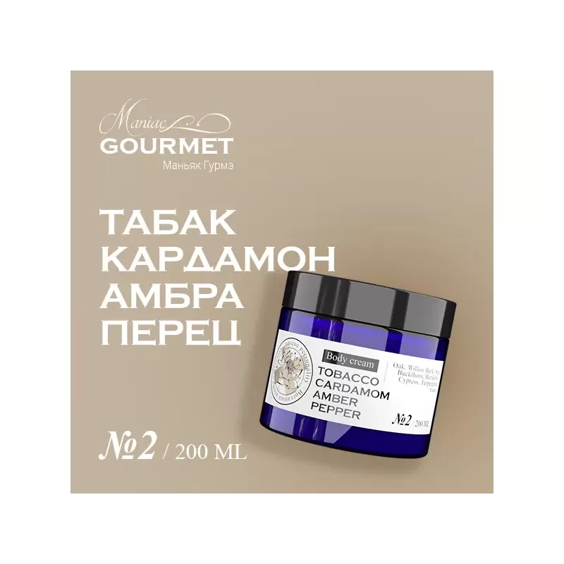 Парфюмированный крем для тела MANIAC GOURMET Табак, Кардамон, Амбра, Черный перец (№2), 200 мл