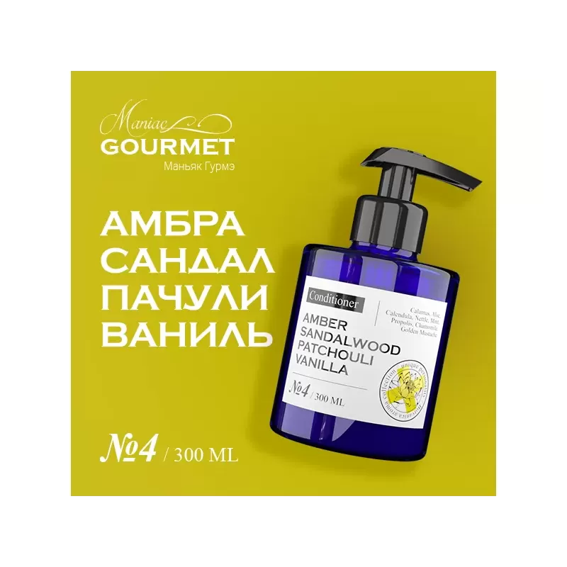 Парфюмированный кондиционер для волос MANIAC GOURMET Амбра, Сандал, Пачули, Ваниль (№4), 300 мл