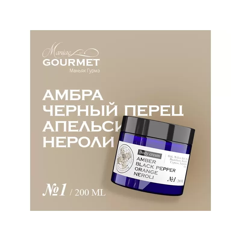 Парфюмированный крем для тела MANIAC GOURMET Амбра, Черный перец, Апельсин, Нероли (№1), 200 мл