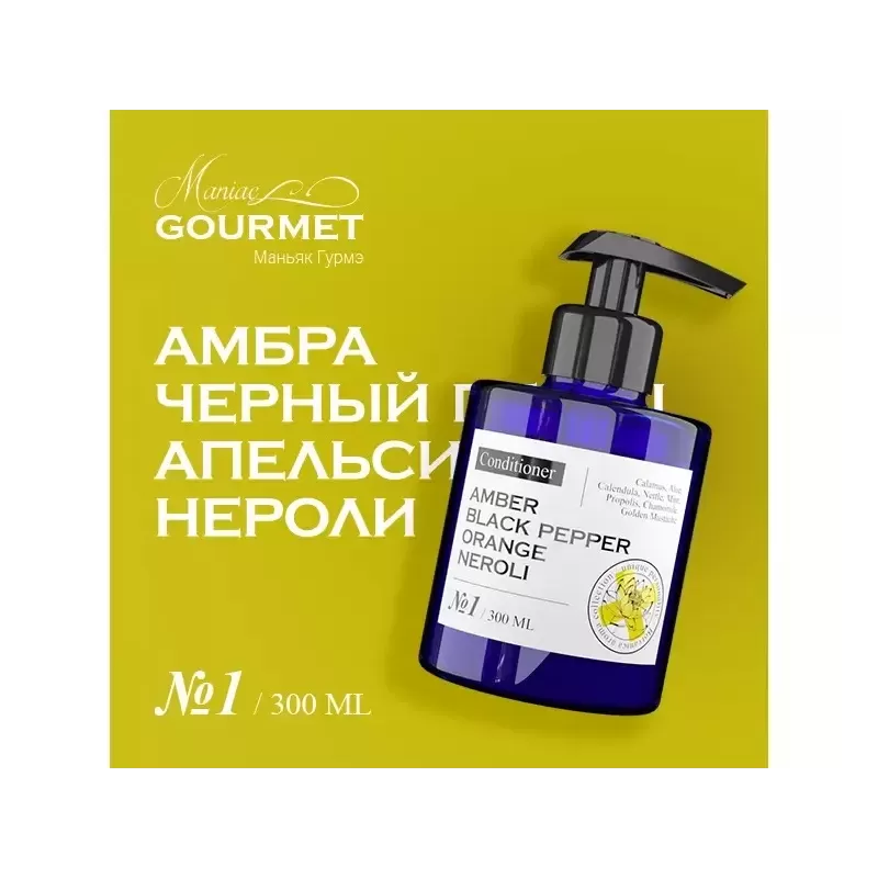 Парфюмированный кондиционер для волос MANIAC GOURMET Амбра, Черный перец, Апельсин, Нероли (№1), 300 мл