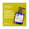 Парфюмированный кондиционер для волос MANIAC GOURMET Амбра, Черный перец, Апельсин, Нероли (№1), 300 мл