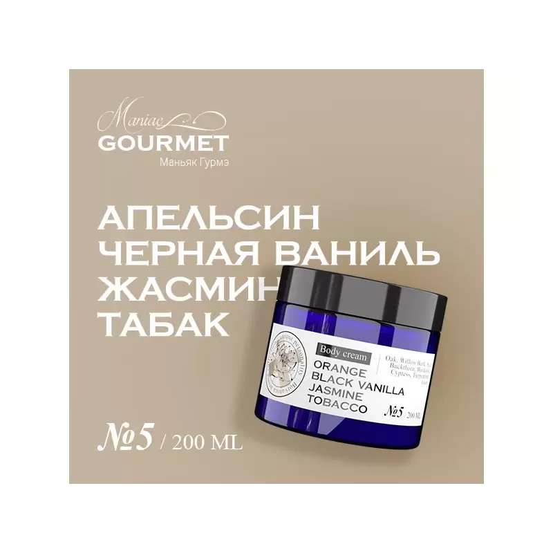 Парфюмированный крем для тела MANIAC GOURMET Апельсин, Черная ваниль, Жасмин, Табак (№5), 200 мл