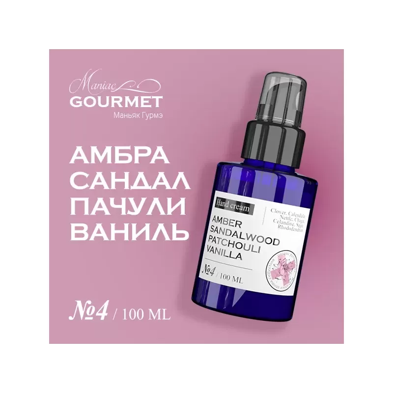 Парфюмированный крем для рук MANIAC GOURMET Амбра, Сандал, Пачули, Ваниль (№4), 100 мл