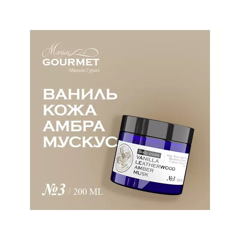 Парфюмированный крем для тела MANIAC GOURMET Ваниль, Кожа, Амбра, Мускус (№3), 200 мл