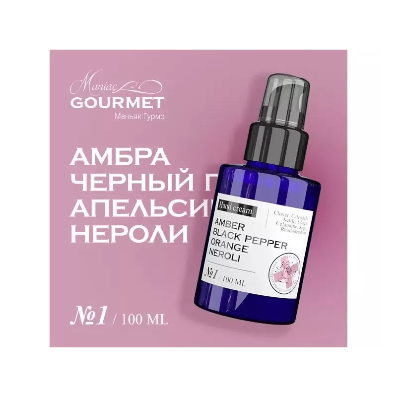 Парфюмированный крем для рук MANIAC GOURMET Амбра, Черный перец, Апельсин, Нероли (№1), 100 мл