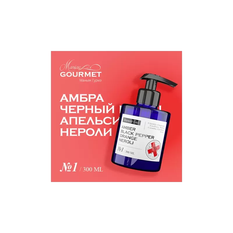 Парфюмированный гель для душа MANIAC GOURMET Амбра, Черный перец, Апельсин, Нероли (№1), 300 мл